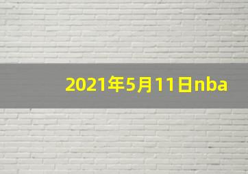 2021年5月11日nba