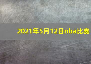 2021年5月12日nba比赛