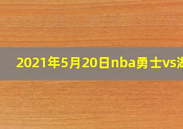 2021年5月20日nba勇士vs湖人