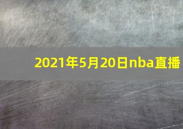 2021年5月20日nba直播