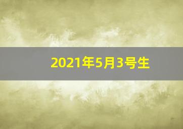 2021年5月3号生