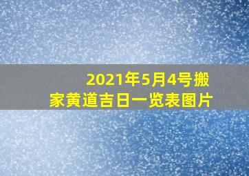 2021年5月4号搬家黄道吉日一览表图片