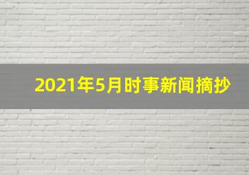 2021年5月时事新闻摘抄