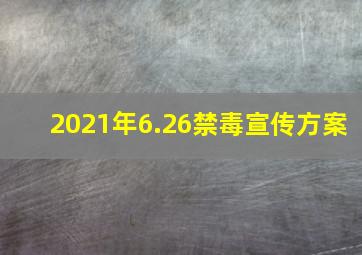 2021年6.26禁毒宣传方案