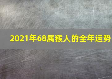 2021年68属猴人的全年运势