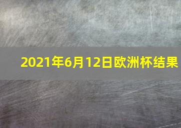 2021年6月12日欧洲杯结果