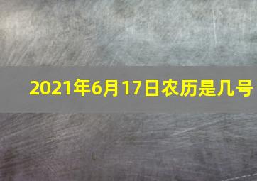 2021年6月17日农历是几号