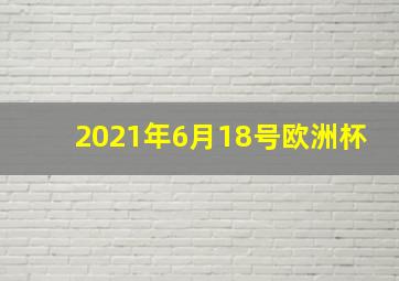 2021年6月18号欧洲杯