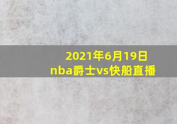 2021年6月19日nba爵士vs快船直播