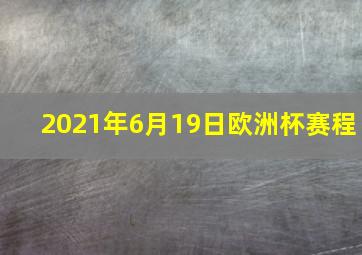 2021年6月19日欧洲杯赛程