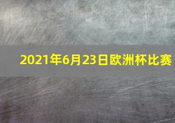 2021年6月23日欧洲杯比赛