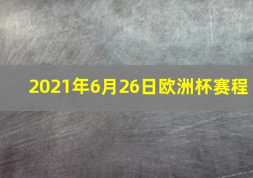 2021年6月26日欧洲杯赛程