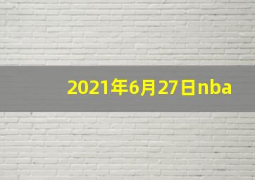 2021年6月27日nba