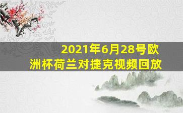 2021年6月28号欧洲杯荷兰对捷克视频回放