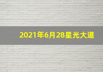 2021年6月28星光大道