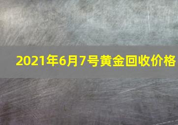 2021年6月7号黄金回收价格