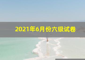 2021年6月份六级试卷