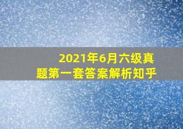 2021年6月六级真题第一套答案解析知乎