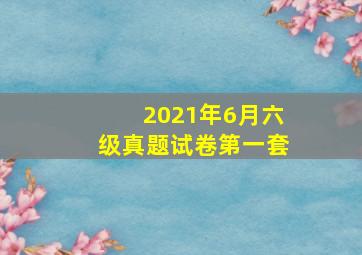 2021年6月六级真题试卷第一套