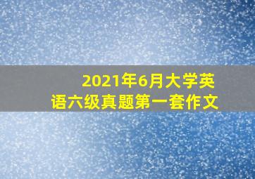 2021年6月大学英语六级真题第一套作文