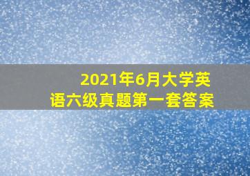 2021年6月大学英语六级真题第一套答案