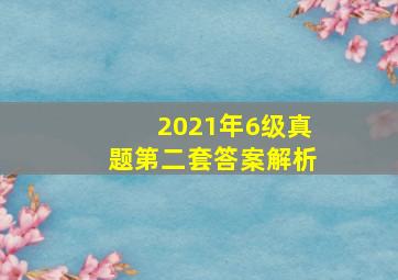 2021年6级真题第二套答案解析