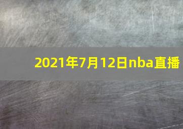 2021年7月12日nba直播