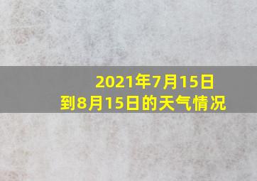 2021年7月15日到8月15日的天气情况