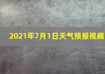 2021年7月1日天气预报视频