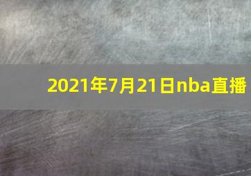 2021年7月21日nba直播