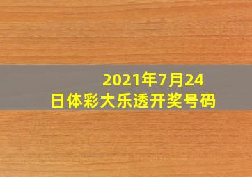 2021年7月24日体彩大乐透开奖号码