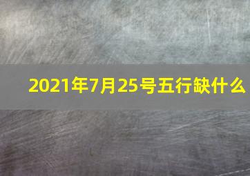 2021年7月25号五行缺什么