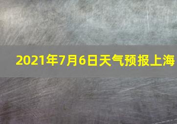 2021年7月6日天气预报上海