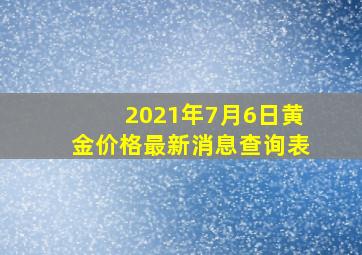 2021年7月6日黄金价格最新消息查询表