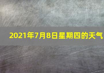 2021年7月8日星期四的天气