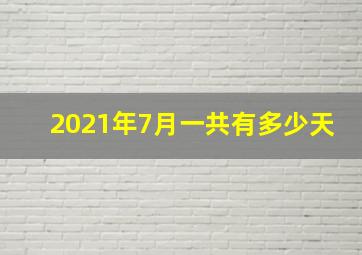 2021年7月一共有多少天