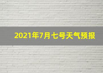 2021年7月七号天气预报