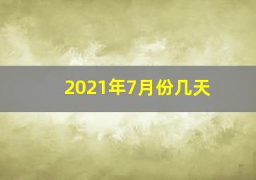 2021年7月份几天