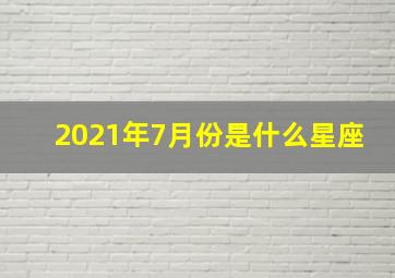 2021年7月份是什么星座