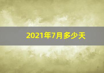 2021年7月多少天