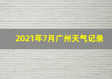 2021年7月广州天气记录