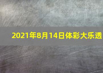 2021年8月14日体彩大乐透