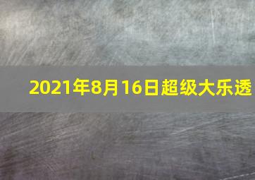 2021年8月16日超级大乐透