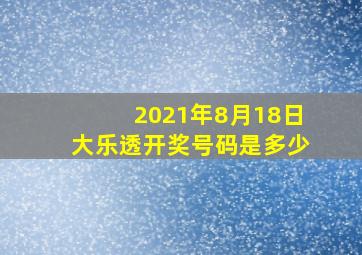 2021年8月18日大乐透开奖号码是多少