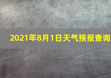 2021年8月1日天气预报查询