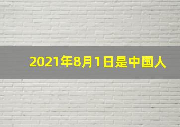 2021年8月1日是中国人