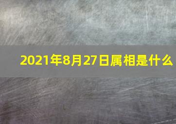 2021年8月27日属相是什么