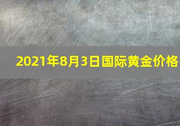 2021年8月3日国际黄金价格