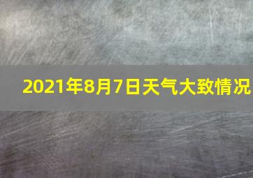 2021年8月7日天气大致情况