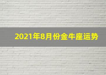 2021年8月份金牛座运势